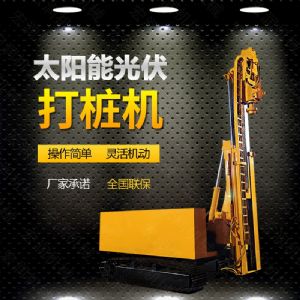 光伏發(fā)電工程打樁機，光伏打樁機現(xiàn)貨