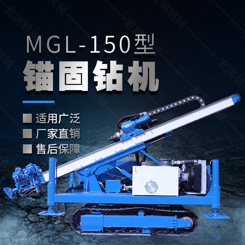 MGL-150型多功能錨固鉆機(jī)，履帶鉆機(jī)