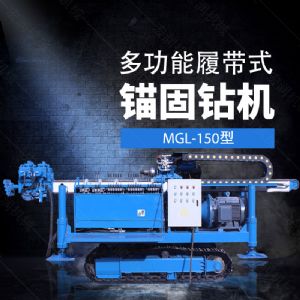 多功能全液壓錨固鉆機(jī)，基坑錨固鉆機(jī)報(bào)價(jià)