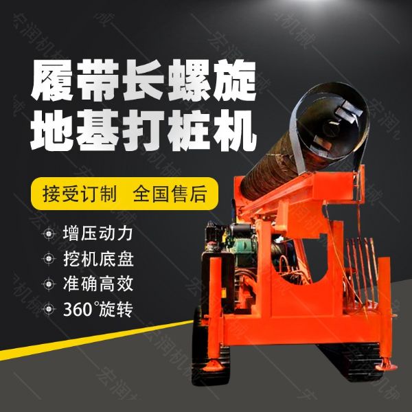 全液壓長(zhǎng)螺旋鉆孔機(jī)，螺旋地基打樁機(jī)現(xiàn)貨