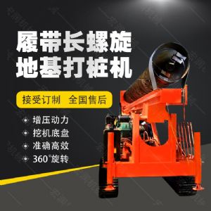 全液壓長螺旋鉆孔機(jī)，螺旋地基打樁機(jī)現(xiàn)貨